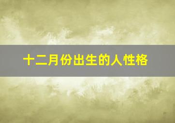 十二月份出生的人性格