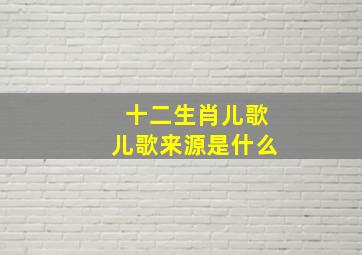 十二生肖儿歌儿歌来源是什么