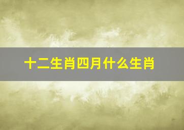 十二生肖四月什么生肖