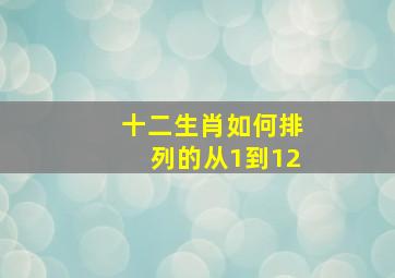 十二生肖如何排列的从1到12