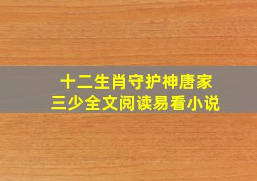 十二生肖守护神唐家三少全文阅读易看小说