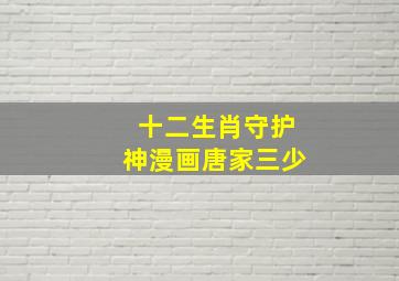 十二生肖守护神漫画唐家三少