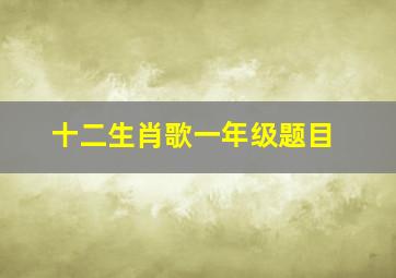 十二生肖歌一年级题目