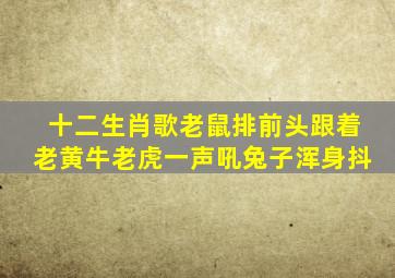 十二生肖歌老鼠排前头跟着老黄牛老虎一声吼兔子浑身抖