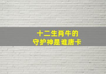 十二生肖牛的守护神是谁唐卡