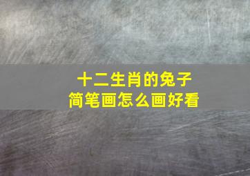 十二生肖的兔子简笔画怎么画好看