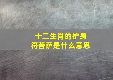 十二生肖的护身符菩萨是什么意思