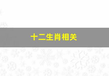 十二生肖相关