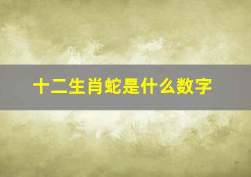 十二生肖蛇是什么数字