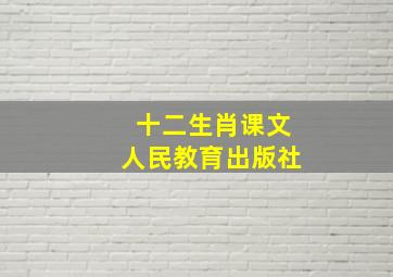 十二生肖课文人民教育出版社