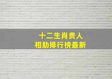 十二生肖贵人相助排行榜最新