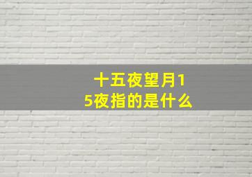 十五夜望月15夜指的是什么