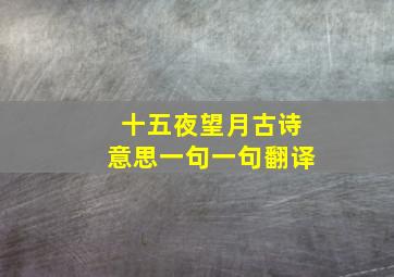 十五夜望月古诗意思一句一句翻译