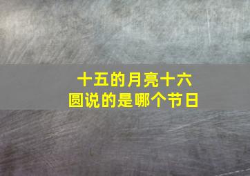 十五的月亮十六圆说的是哪个节日