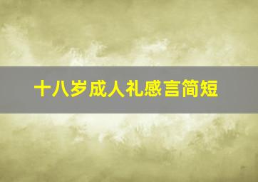 十八岁成人礼感言简短