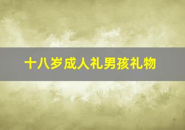 十八岁成人礼男孩礼物