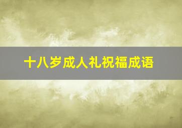 十八岁成人礼祝福成语