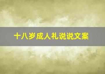 十八岁成人礼说说文案