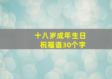 十八岁成年生日祝福语30个字