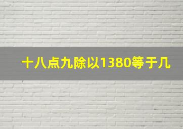 十八点九除以1380等于几