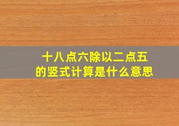 十八点六除以二点五的竖式计算是什么意思