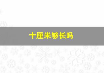 十厘米够长吗