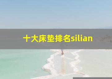 十大床垫排名silian