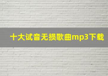 十大试音无损歌曲mp3下载