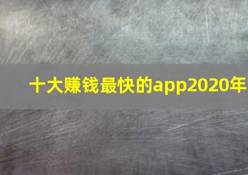 十大赚钱最快的app2020年