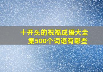 十开头的祝福成语大全集500个词语有哪些