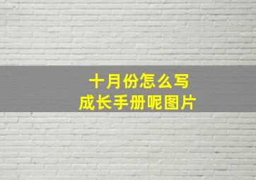 十月份怎么写成长手册呢图片