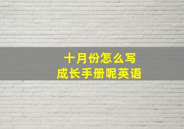 十月份怎么写成长手册呢英语