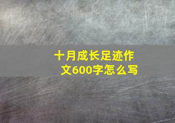 十月成长足迹作文600字怎么写