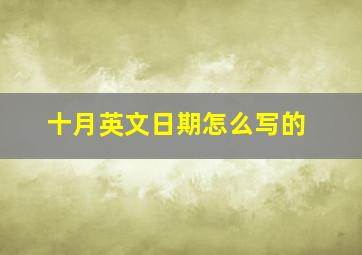 十月英文日期怎么写的