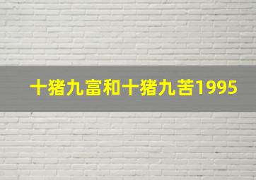 十猪九富和十猪九苦1995