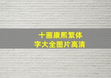 十画康熙繁体字大全图片高清