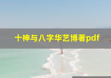 十神与八字华艺博著pdf