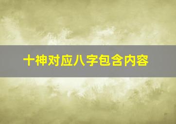 十神对应八字包含内容