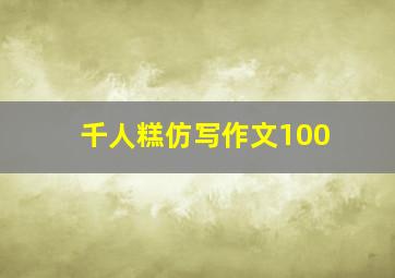 千人糕仿写作文100