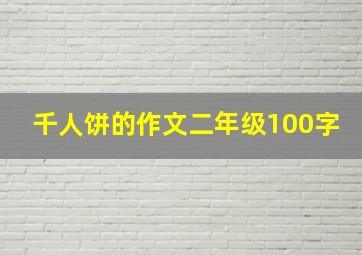 千人饼的作文二年级100字