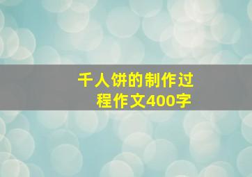 千人饼的制作过程作文400字