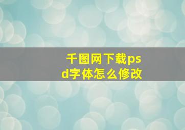 千图网下载psd字体怎么修改