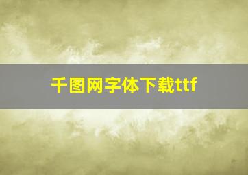 千图网字体下载ttf