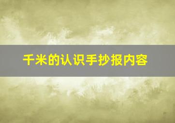 千米的认识手抄报内容