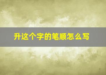 升这个字的笔顺怎么写