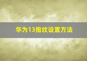 华为13指纹设置方法