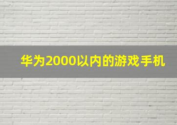 华为2000以内的游戏手机