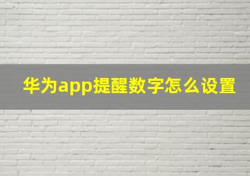 华为app提醒数字怎么设置