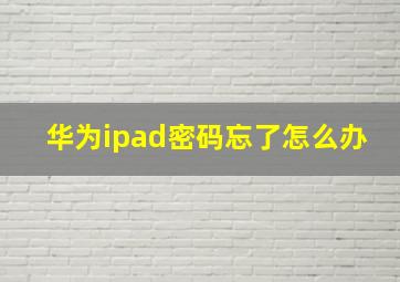 华为ipad密码忘了怎么办