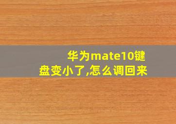 华为mate10键盘变小了,怎么调回来